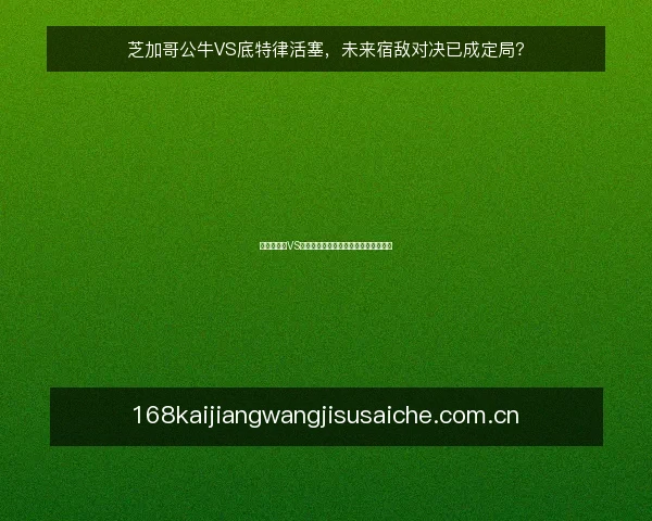 芝加哥公牛VS底特律活塞，未来宿敌对决已成定局？
