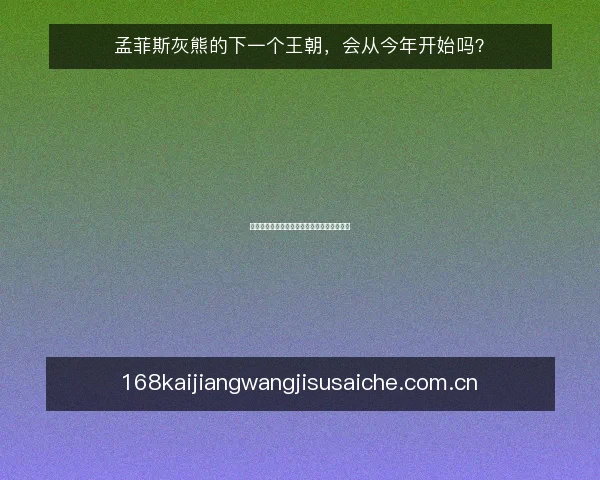 孟菲斯灰熊的下一个王朝，会从今年开始吗？