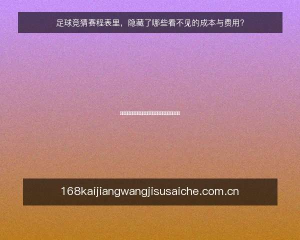 足球竞猜赛程表里,隐藏了哪些看不见的成本与费用?