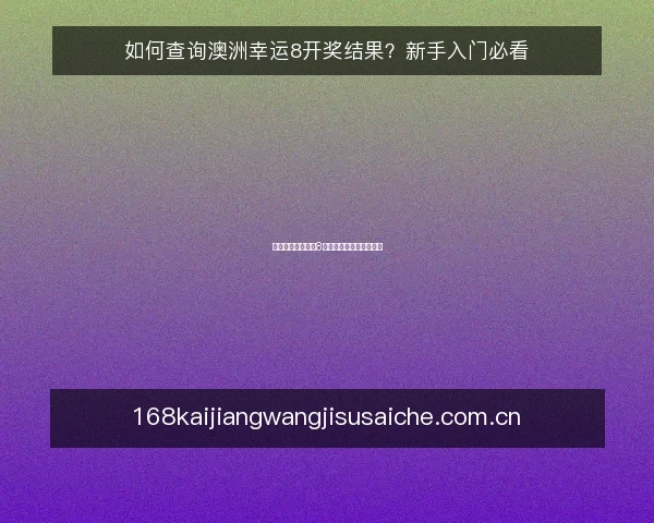 如何查询澳洲幸运8开奖结果?新手入门必看