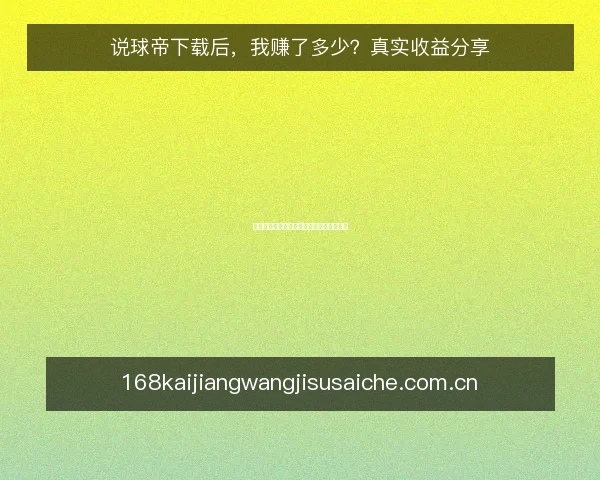 说球帝下载后，我赚了多少？真实收益分享