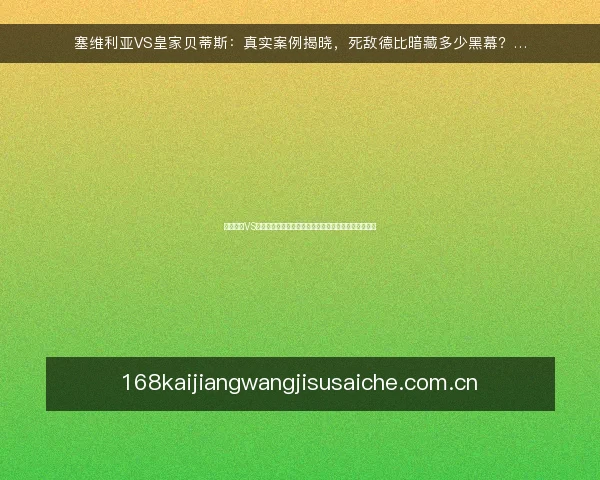 塞维利亚VS皇家贝蒂斯:真实案例揭晓,死敌德比暗藏多少黑幕?