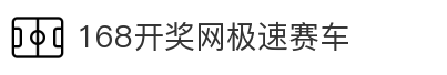 168开奖网极速赛车_极速赛车_开奖数据_在线娱乐