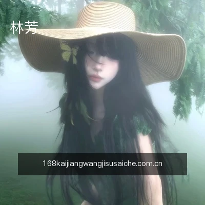 林芳